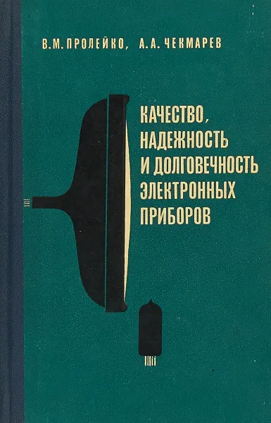 Обложка книги Качество, надежность и долговечность электронных приборов, В. М. Пролейко, А. А. Чекмарев