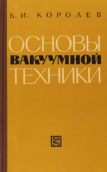 Обложка книги Основы вакуумной техники, Б. И. Королев