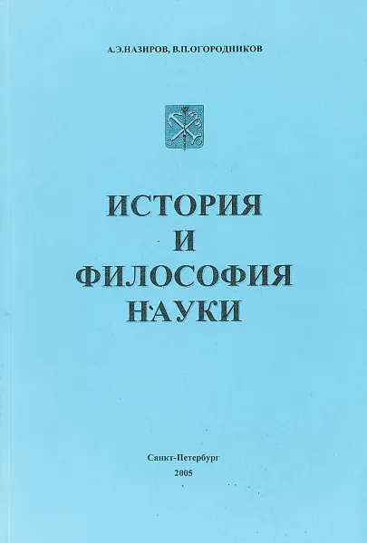 Обложка книги История и философия науки, А. Э. Назиров, В. П. Огородников