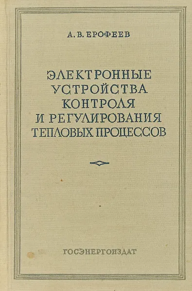 Обложка книги Электронные устройства контроля и регулирования тепловых процессов, А. В. Ерофеев