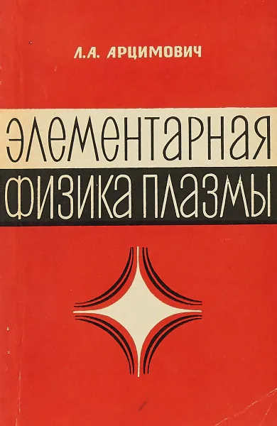 Обложка книги Элементарная физика плазмы, Л. А. Арцимович