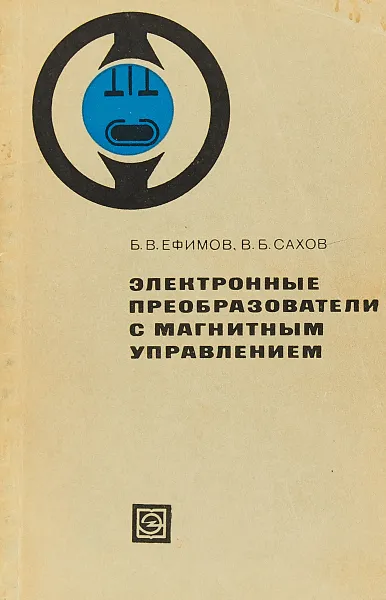 Обложка книги Электронные преобразователи с магнитным управлением, Б. В. Ефимов, В. Б. Сахов