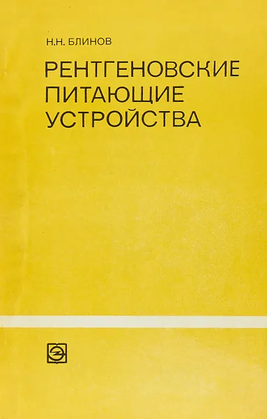 Обложка книги Рентгеновские питающие устройства, Н. Н. Блинов