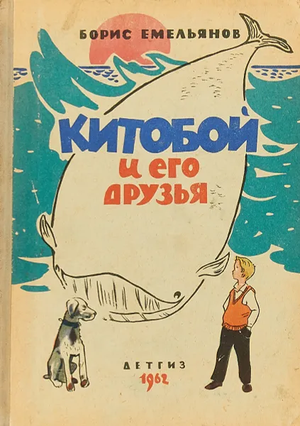 Обложка книги Китобой и его друзья, Борис Емельянов