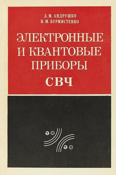 Обложка книги Электронные и квантовые приборы свч, Л. М. Андрушко, В. М. Бурмистенко