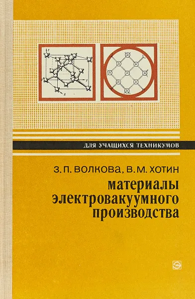 Обложка книги Материалы электровакуумного производства, З. П. Волкова, В. М. Хотин