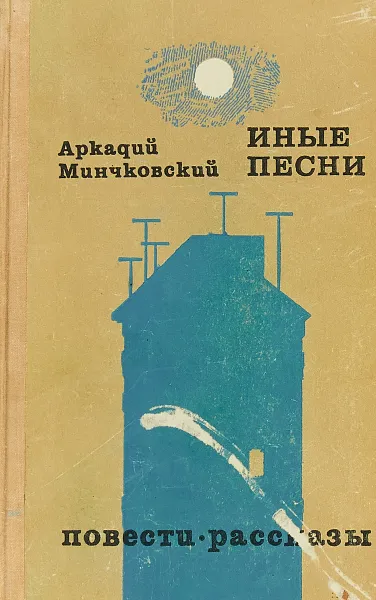 Обложка книги Иные пести. Повести и рассказы, Аркадий Минчковский