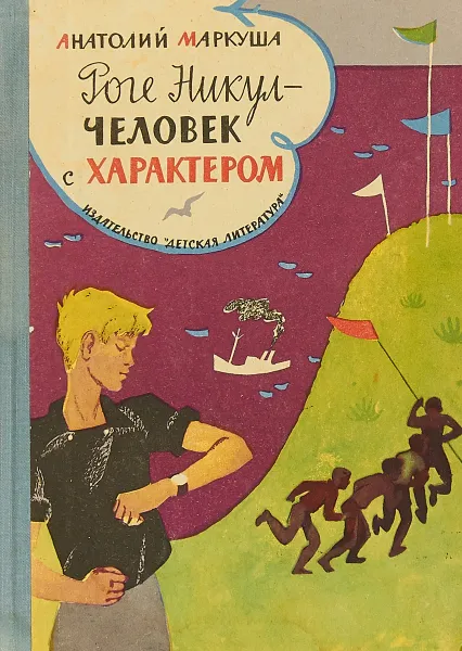 Обложка книги Роге Никул - человек с характером, Анатолий Маркуша