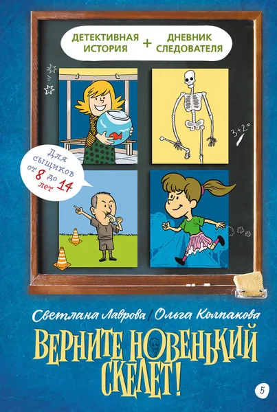 Обложка книги Верните новенький скелет, Лаврова Светлана