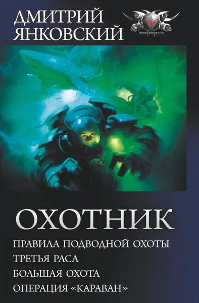 Обложка книги Охотник, Д. В. Янковский