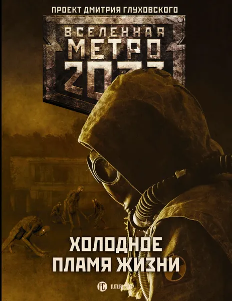 Обложка книги Метро 2033. Холодное пламя жизни, А. В. Калинкина, И. В. Вардунас, Врочек Шимун