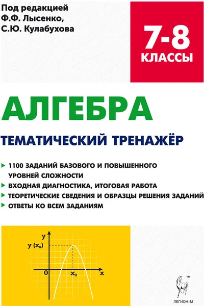 Обложка книги Алгебра. 7-8 классы. Тематический тренажёр, Виктор Кривенко,Елена Коннова,Людмила Ольховая,Галина Нужа