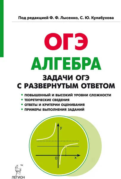 Обложка книги ОГЭ. Алгебра. 9 класс. Задачи с развернутым ответом, Под ред. Лысенко Ф.Ф., Кулабухова С.Ю.