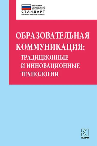 Обложка книги Образовательная коммуникация. Традиционные и инновационные технологии, О. Б. Даутова