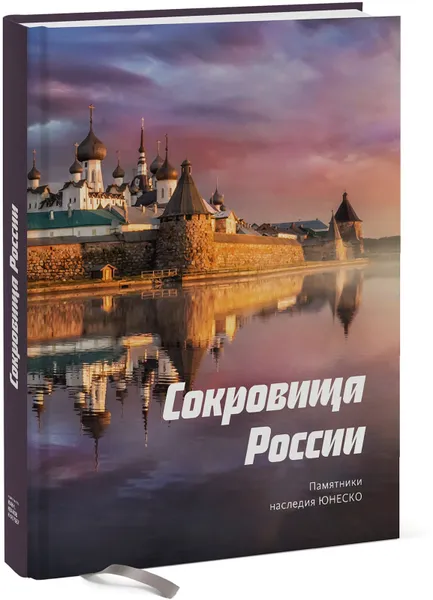 Обложка книги Сокровища России. Памятники наследия ЮНЕСКО, Анна Красова,Евгения Ростова,Степан Шамин,Владимир Свечников