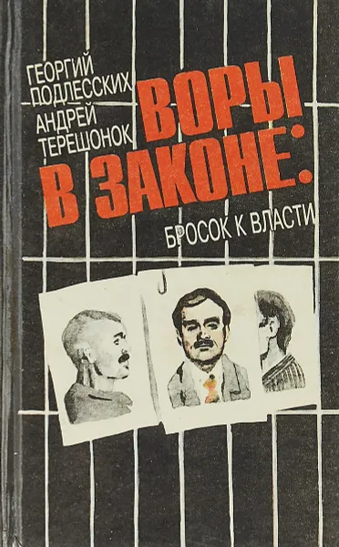 Обложка книги Воры в законе: бросок к власти, Георгий Подлесских, Андрей Терешонок
