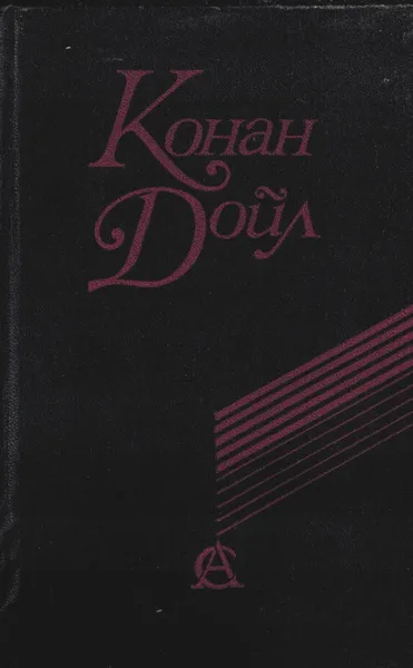 Обложка книги Артур Конан Дойл. Сочинения, Артур Конан Дойл