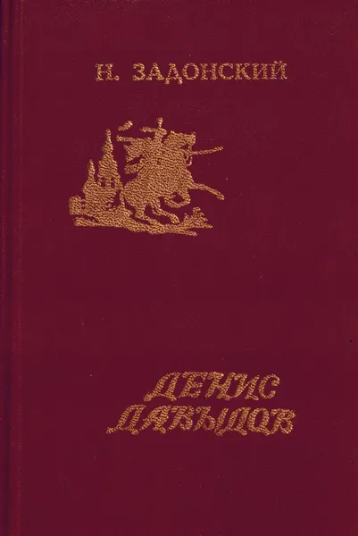 Обложка книги Денис Давыдов, Задонский  Н.