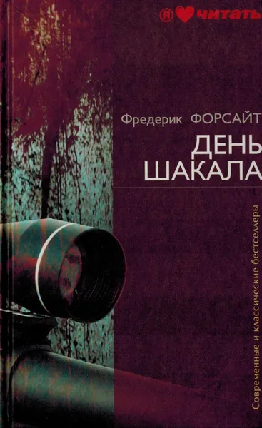 Обложка книги День Шакала, Фредерик Форсайт