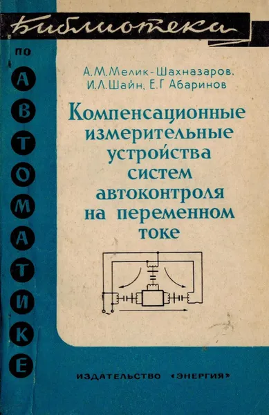 Обложка книги Компенсационные измерительные устройства систем автоконтроля на переменном токе, Мелик-Шахназаров А.М., Шайн И.Л., Абаринов Е.Г.