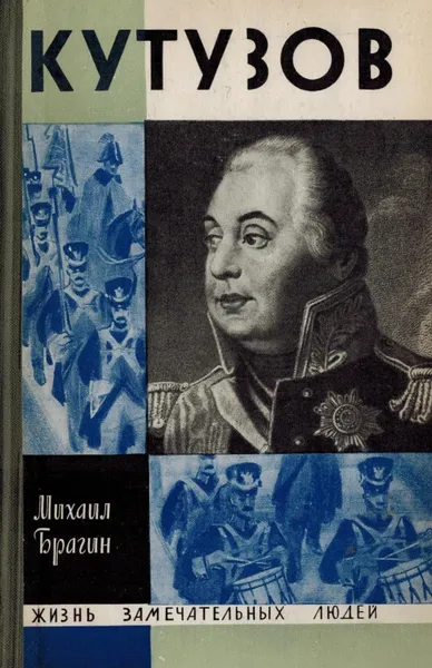 Обложка книги Кутузов, Михаил Брагин