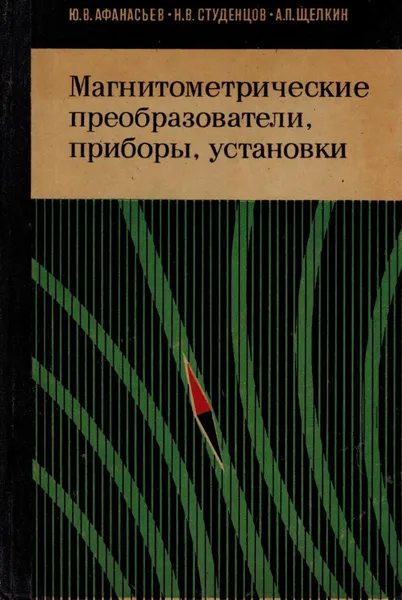 Обложка книги Магнитометрические преобразователи, приборы, установки, Афанасьев Ю.В., Студенцов Н.В., Щелкин А.П.