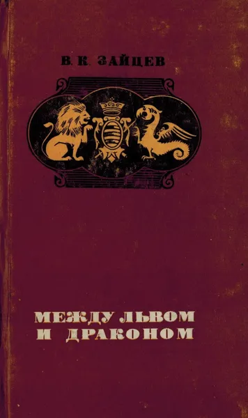 Обложка книги Между львом и драконом, Зайцев В.К.