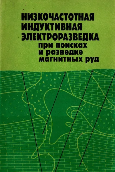 Обложка книги Низкочастотная индуктивная элетроразведка при поиске и разведке магнитных руд, Блох Ю.И., Гаранский Е.М., Доброхотова И.А.