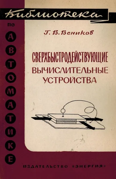 Обложка книги Сверхбыстродействующие вычислительные устройства, Веников Г.В.