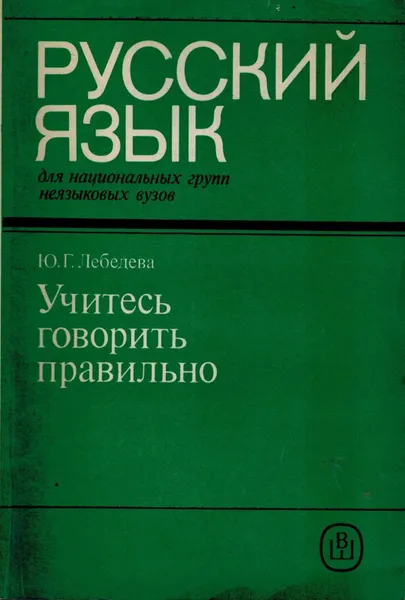 Обложка книги Учитесь говорить правильно: Пособие по фонетике русского языка, Лебедева Ю.Г.