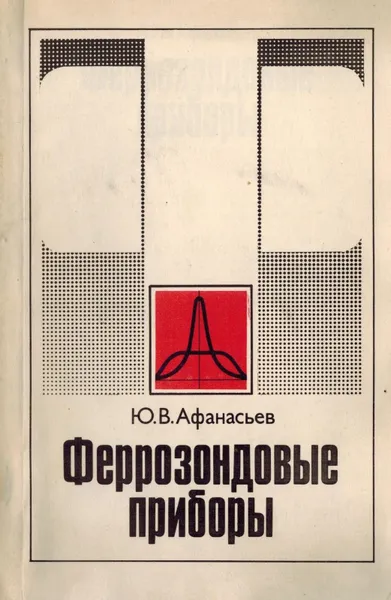 Обложка книги Феррозондовые приборы, Афанасьев Ю.В.