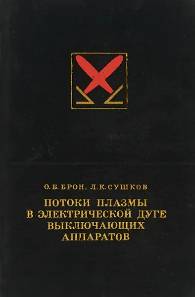 Обложка книги Потоки плазмы в электрической дуге выключающих аппаратов, О. Б. Брон, Л. К. Сушков