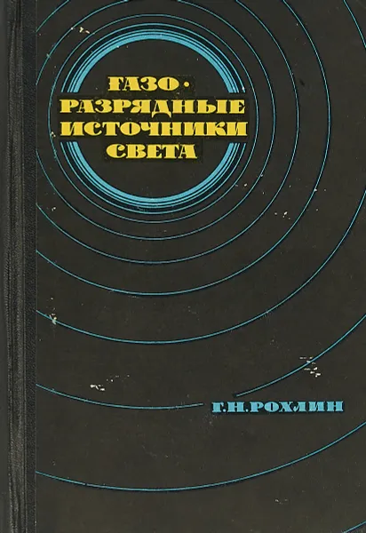 Обложка книги Газоразрядные источники света, Г. Н. Рохлин