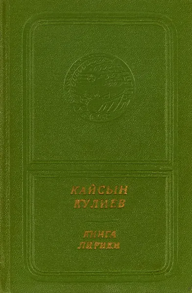 Обложка книги Книга лирики, Кайсын Кулиев