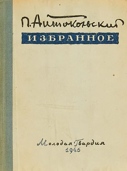 Обложка книги Павел Антокольский. Избранное, П. Антокольский