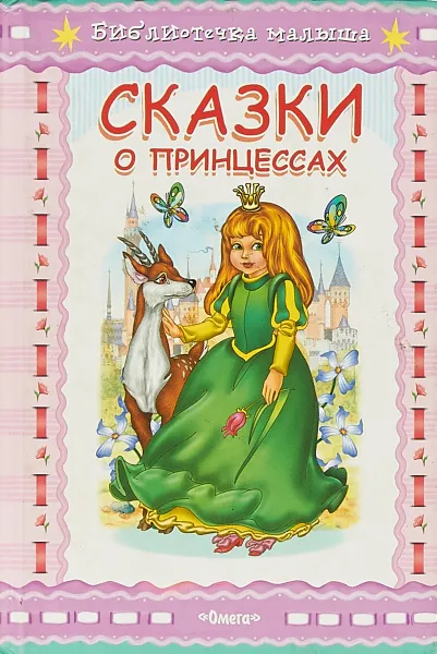 Обложка книги Сказки о принцессах, Андерсен Г., Братья Гримм, Перро Ш.
