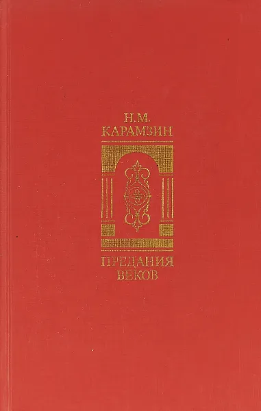 Обложка книги Предания веков, Николай Карамзин