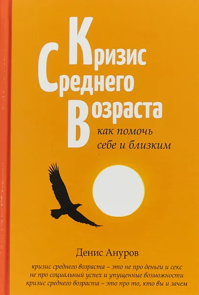 Обложка книги Кризис среднего возраста. Как помочь себе и близким, Денис Ануров