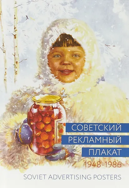 Обложка книги Советский рекламный плакат / Soviet Advertising Posters. 1948-1986, Павел Снопков,Александр Снопков,Александр Шклярук