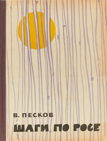 Обложка книги Шаги по росе, Василий Песков
