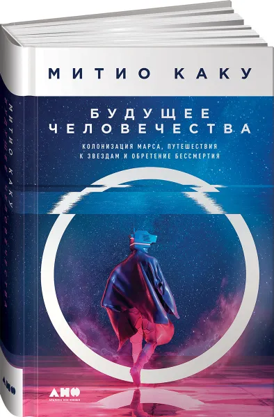 Обложка книги Будущее человечества. Колонизация Марса, путешествия к звездам и обретение бессмертия, Митио Каку