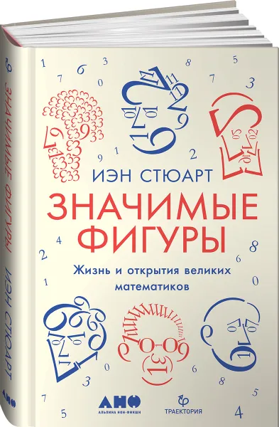 Обложка книги Значимые фигуры. Жизнь и открытия великих математиков, Иэн Стюарт