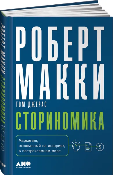 Обложка книги Сториномика. Маркетинг, основанный на историях, в пострекламном мире, Роберт Макки, Том Джерас