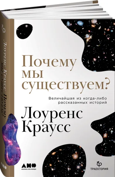 Обложка книги Почему мы существуем? Величайшая из когда-либо рассказанных историй, Лоуренс Краусс