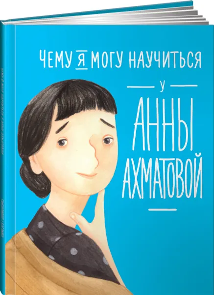 Обложка книги Чему я могу научиться у Анны Ахматовой, Елена Смешливая, Лана Богомаз