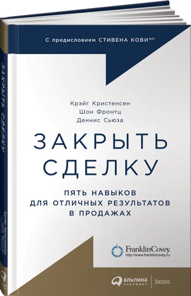 Обложка книги Закрыть сделку. Пять навыков для отличных результатов в продажах, Крэйг Кристенсен, Шон Фронтц, Деннис Сьюза