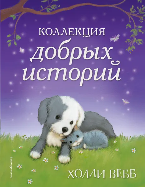 Обложка книги Коллекция добрых историй, Холли Вебб