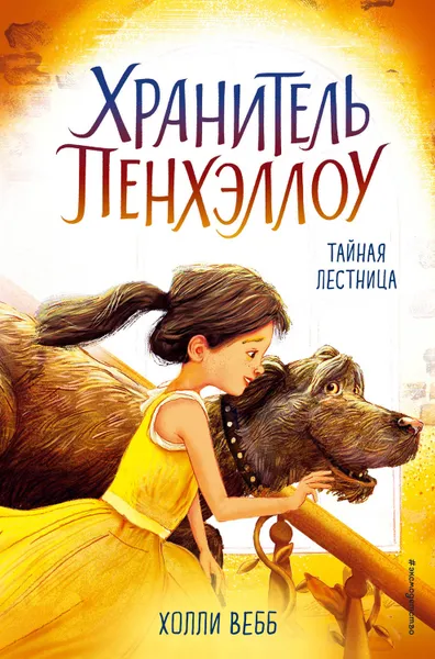 Обложка книги Тайная лестница, Вебб Холли