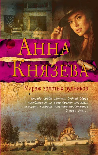 Обложка книги Мираж золотых рудников, Анна Князева