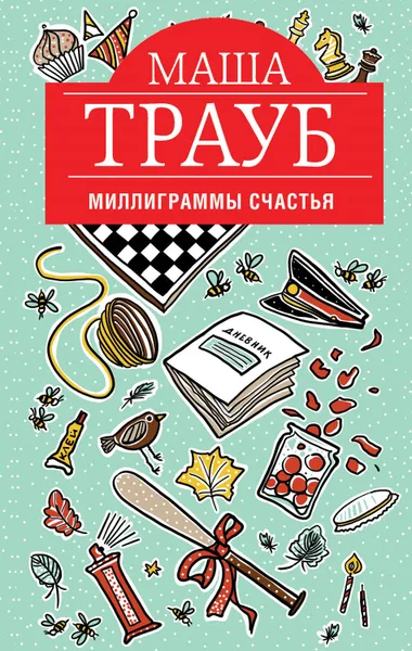 Обложка книги Миллиграммы счастья, Маша Трауб